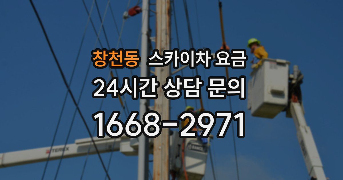 창천동 스카이차 요금
