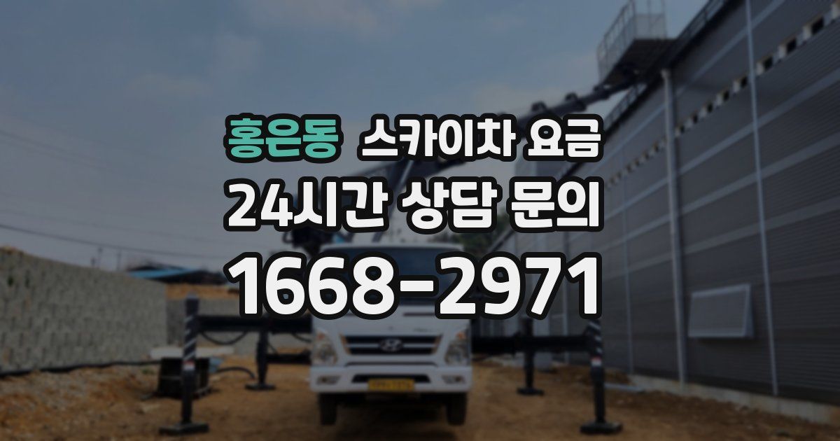 홍은동 스카이차 요금