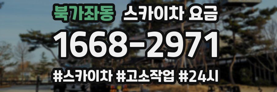 북가좌동 스카이차 요금