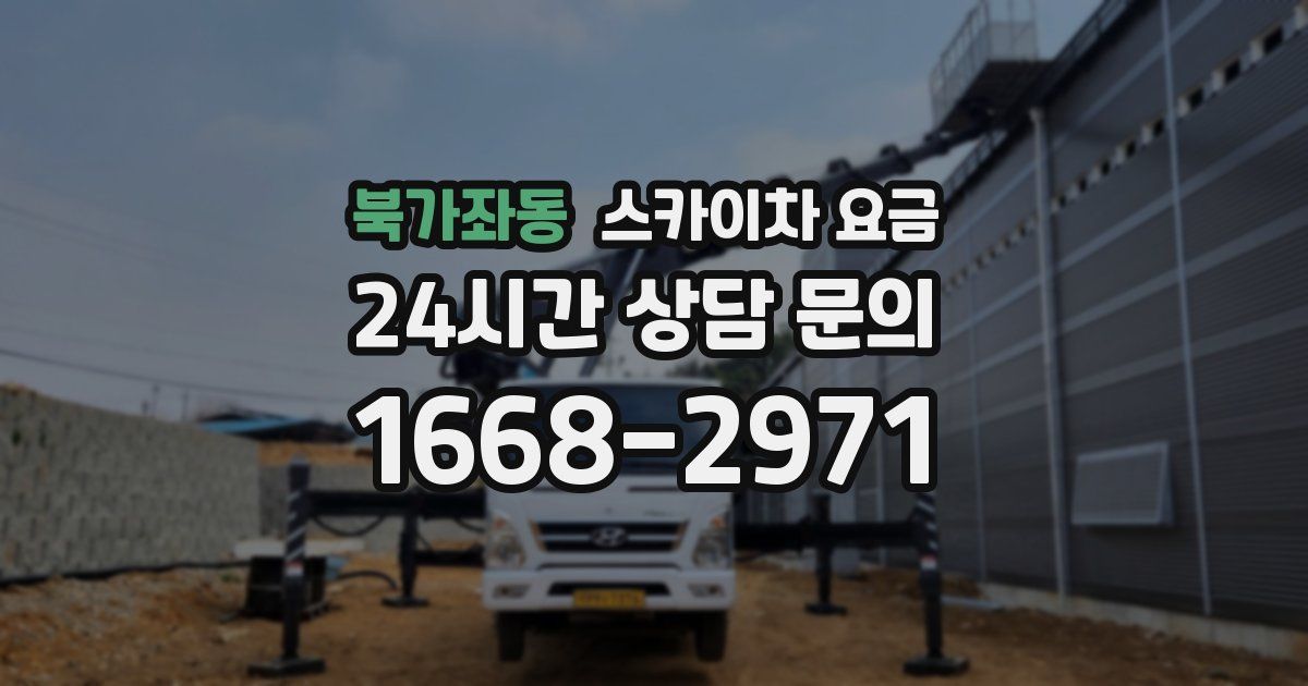 북가좌동 스카이차 요금