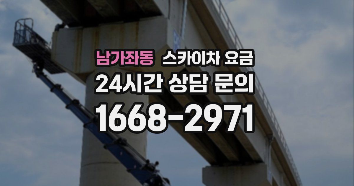 남가좌동 스카이차 요금