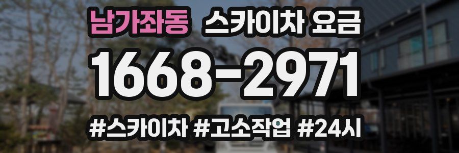 남가좌동 스카이차 요금