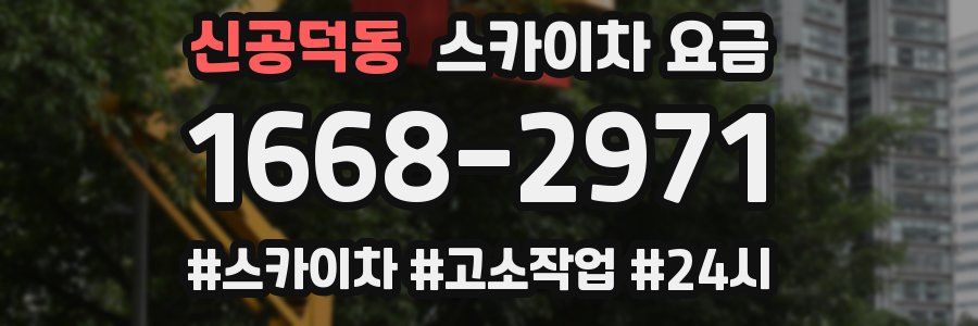 신공덕동 스카이차 요금