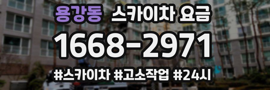 용강동 스카이차 요금