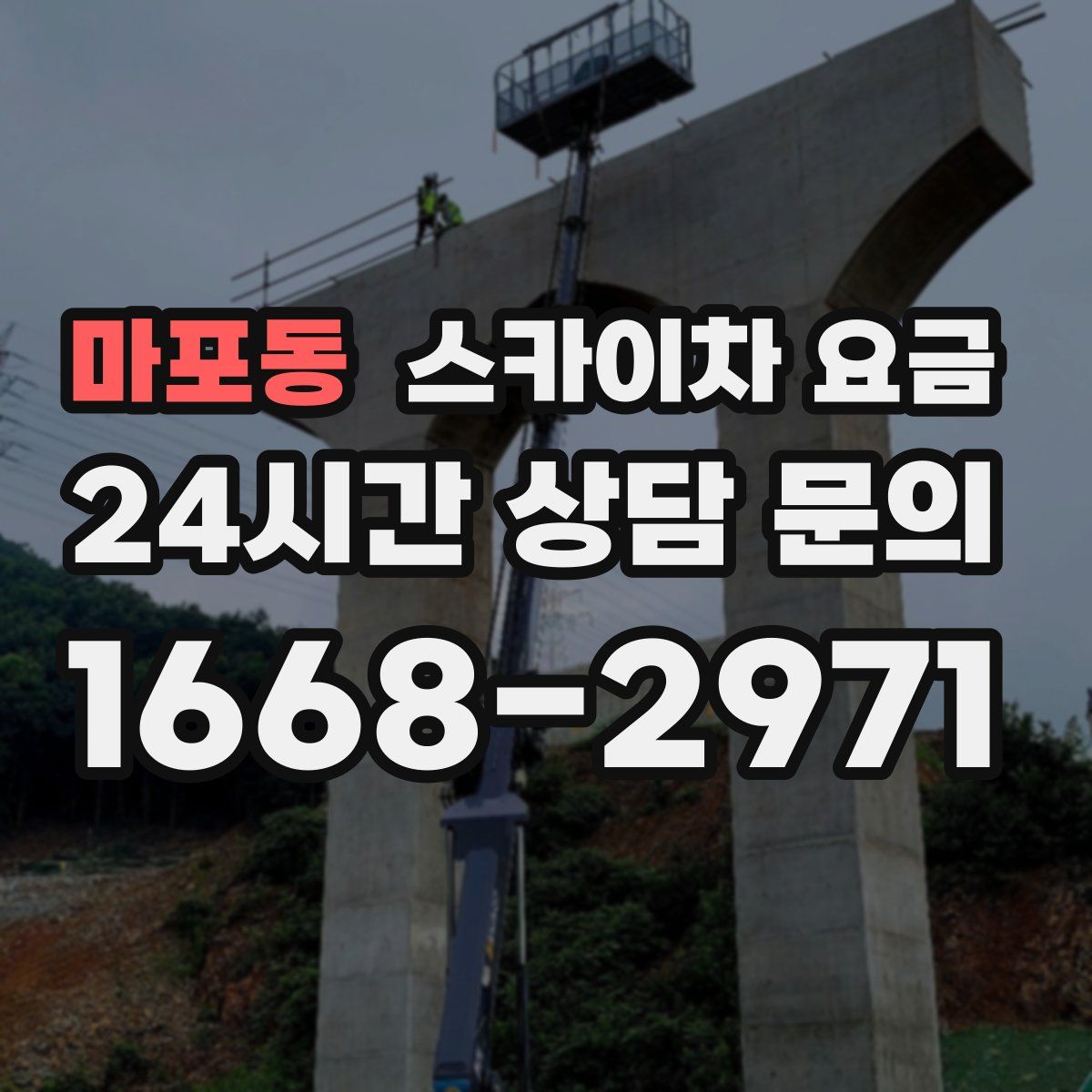 마포동 스카이차 요금