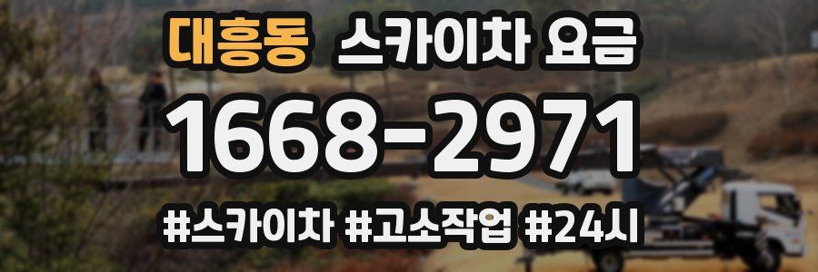 대흥동 스카이차 요금