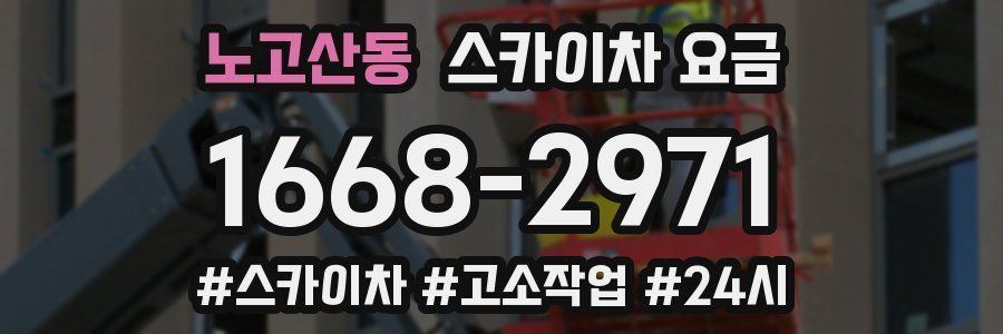 노고산동 스카이차 요금
