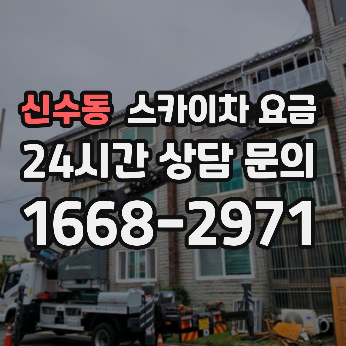 신수동 스카이차 요금 현장 조건별로 꼭 확인할 포인트만 모았습니다