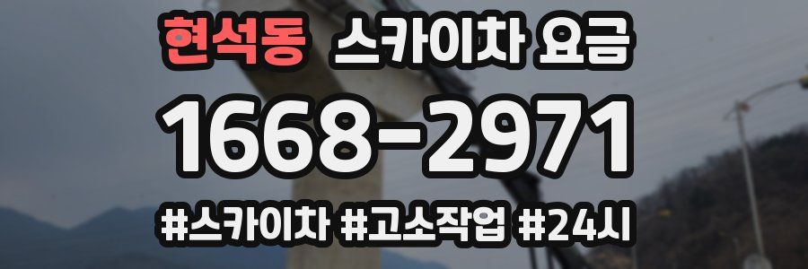 현석동 스카이차 요금
