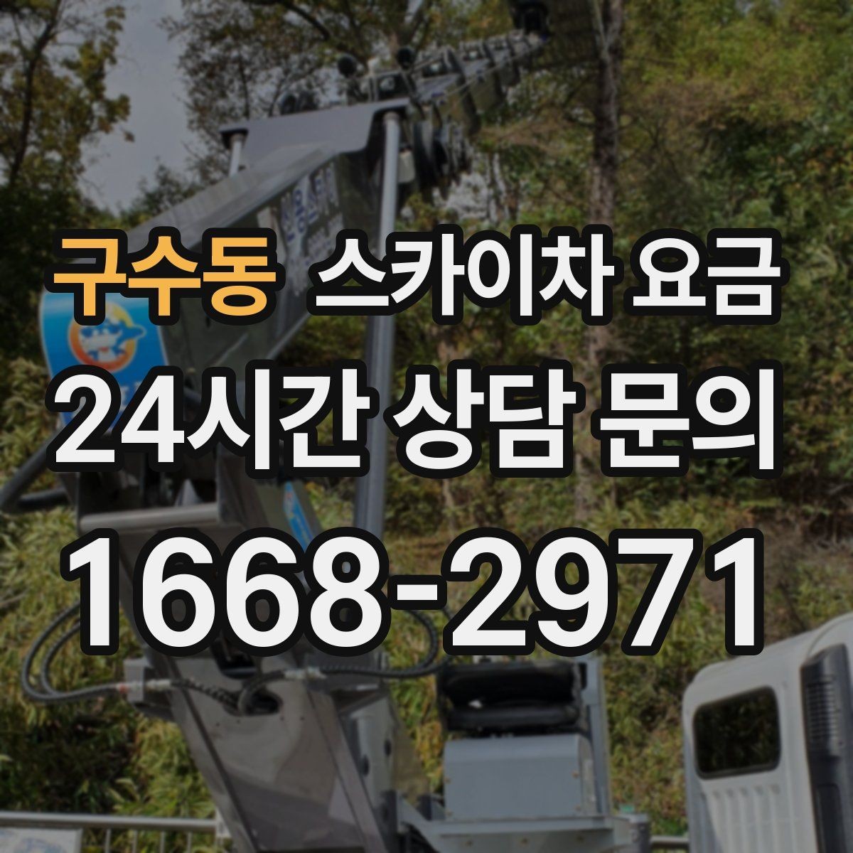 구수동 스카이차 요금 실외기 배관 보온재 교체도 함께 하면 유리할까