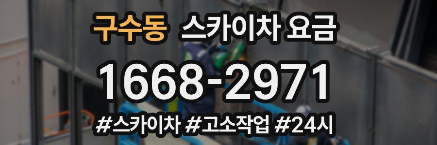 구수동 스카이차 요금