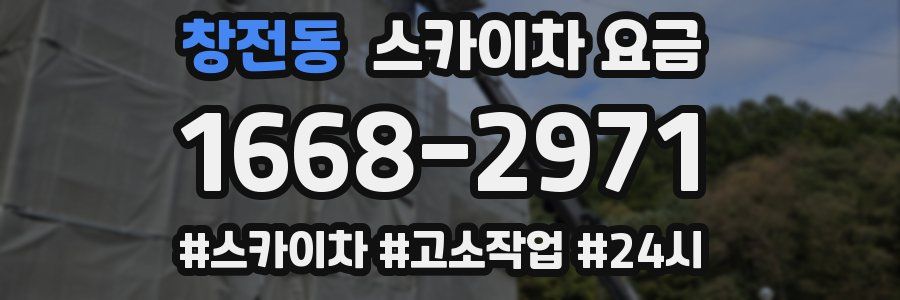 창전동 스카이차 요금
