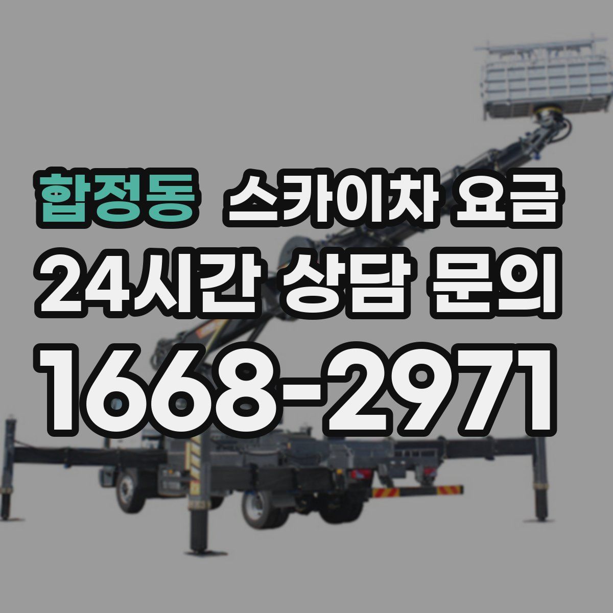 합정동 스카이차 요금