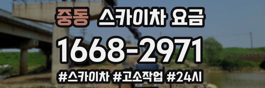중동 스카이차 요금