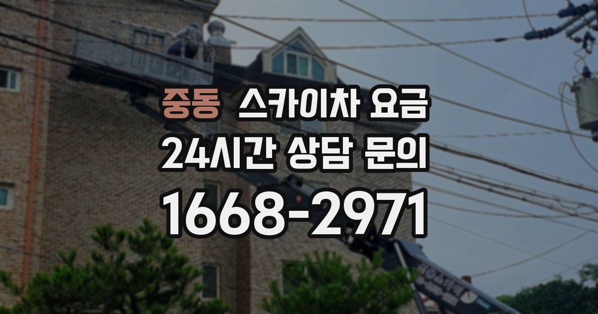 중동 스카이차 요금