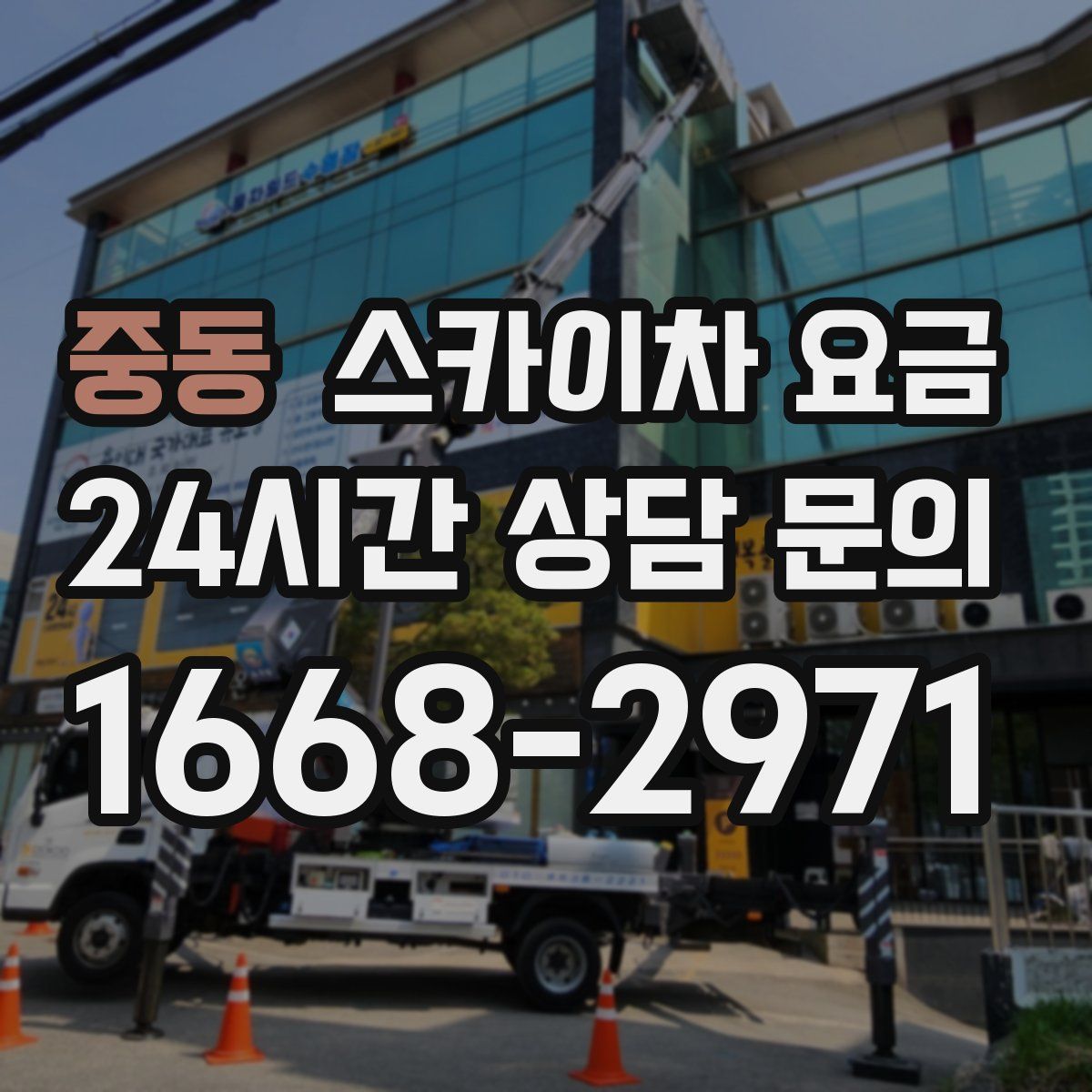 중동 스카이차 요금