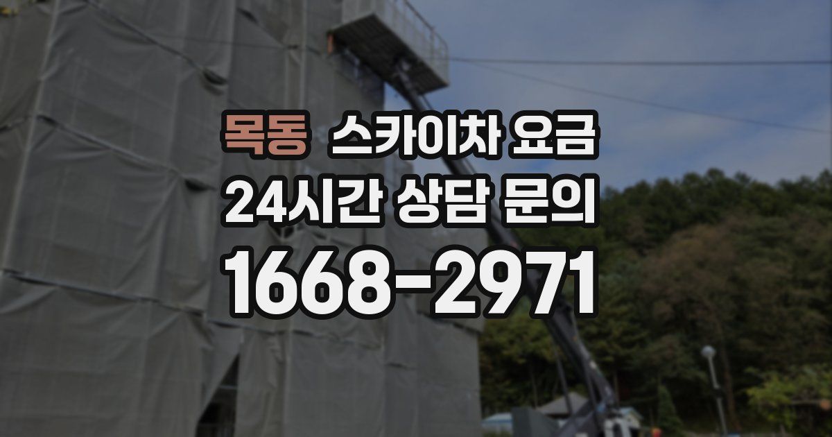 목동 스카이차 요금