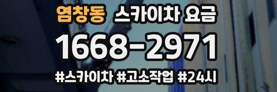 염창동 스카이차 요금