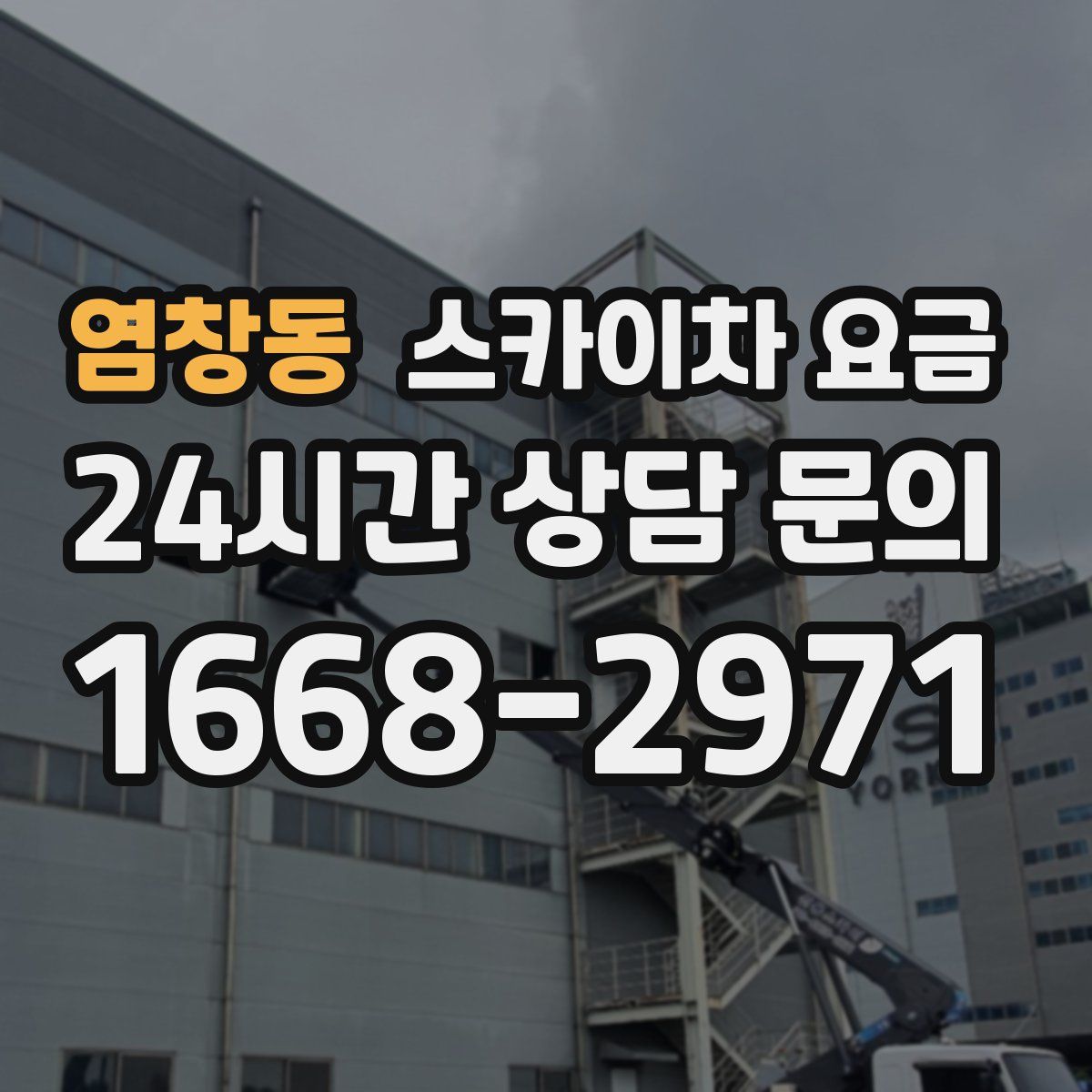 염창동 스카이차 요금