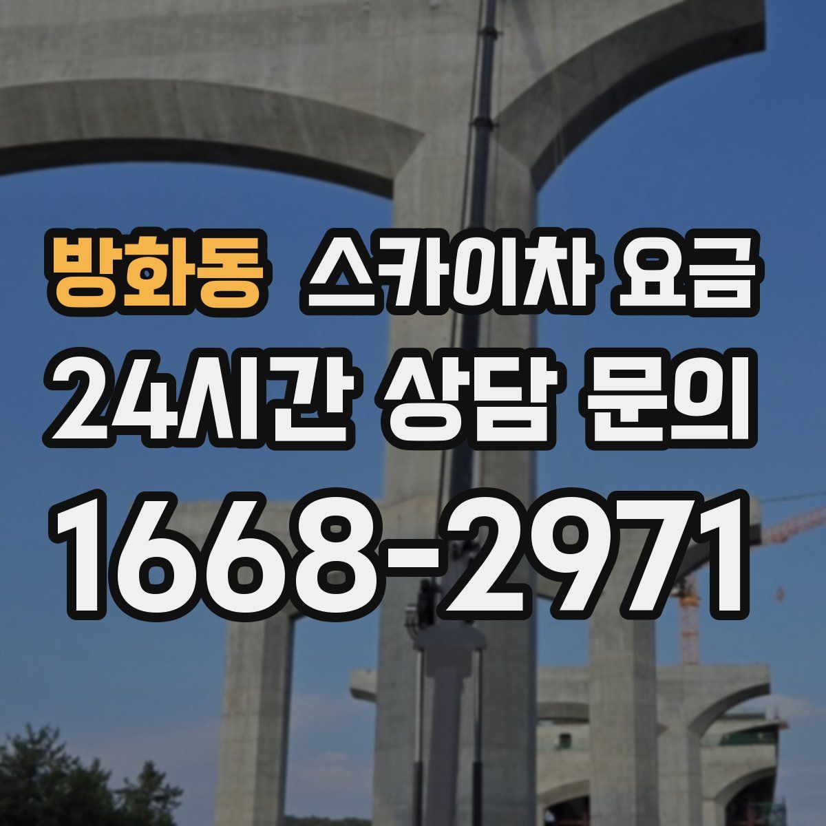 방화동 스카이차 요금