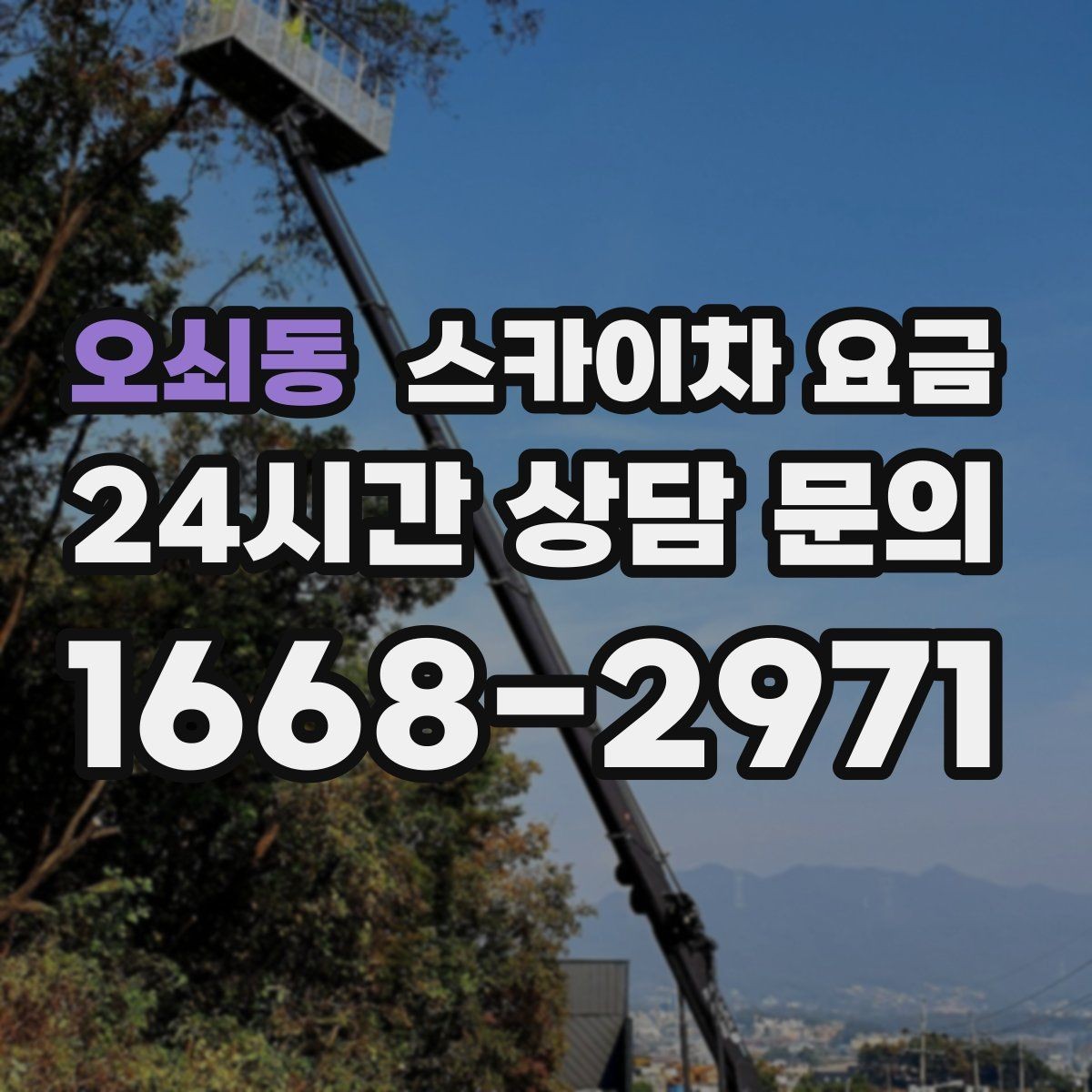 오쇠동 스카이차 요금 현수막 교체를 계획할 때 비용 변수 정리