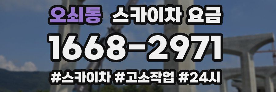오쇠동 스카이차 요금