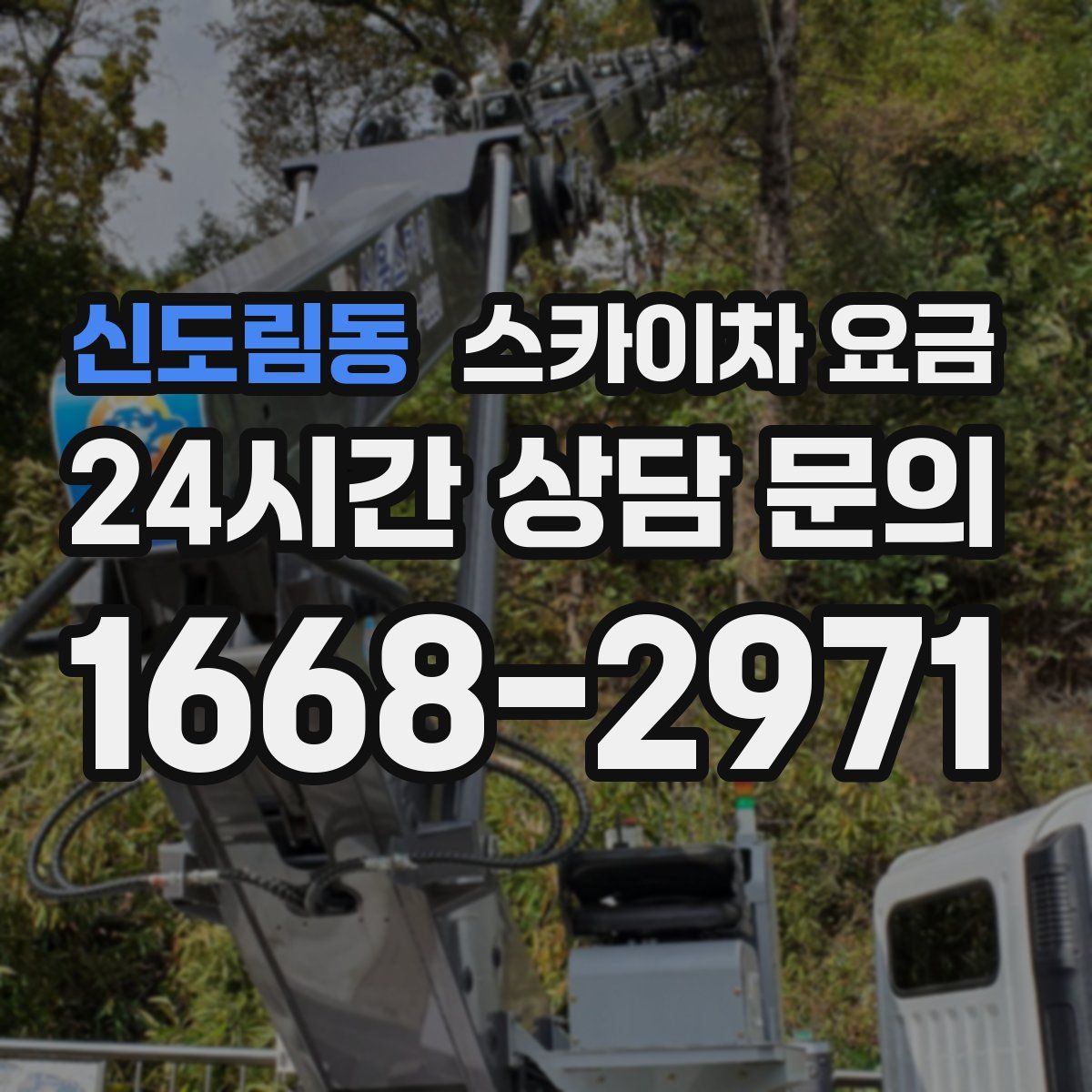신도림동 스카이차 요금