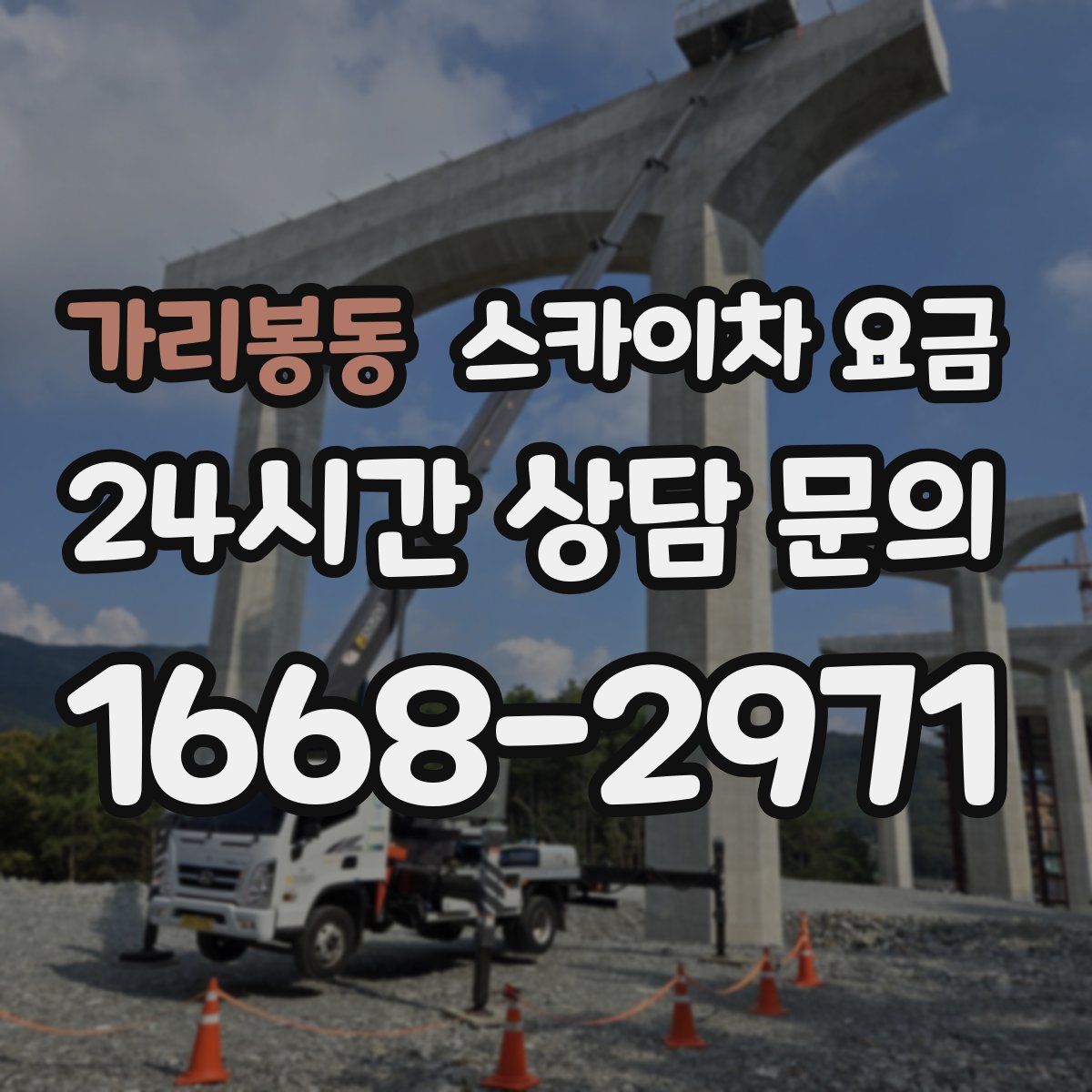 가리봉동 스카이차 요금