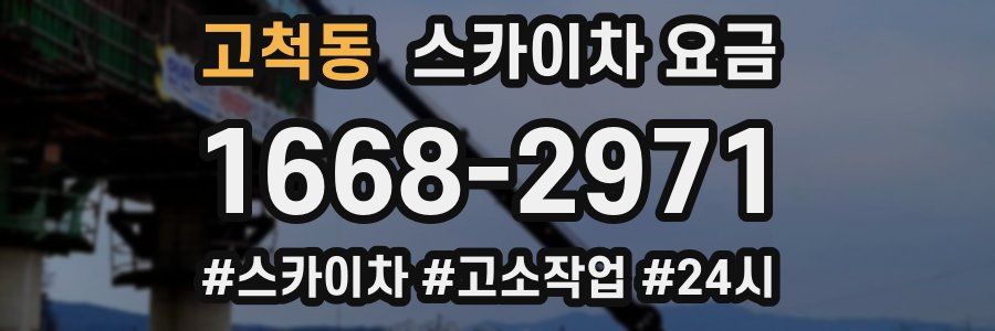 고척동 스카이차 요금