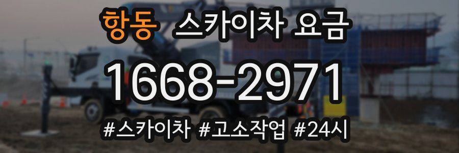 항동 스카이차 요금
