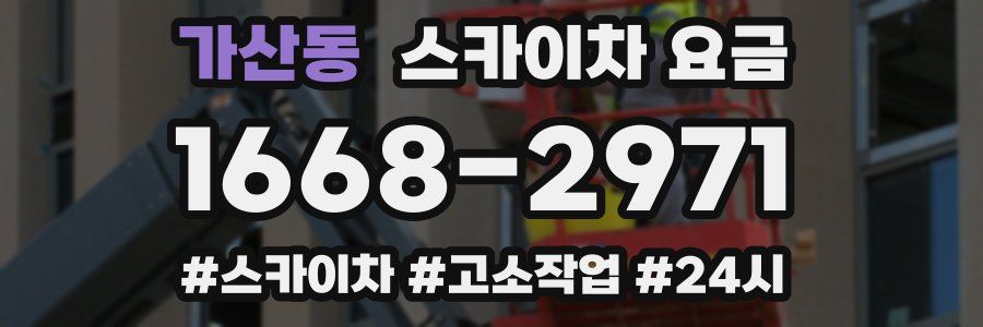 가산동 스카이차 요금