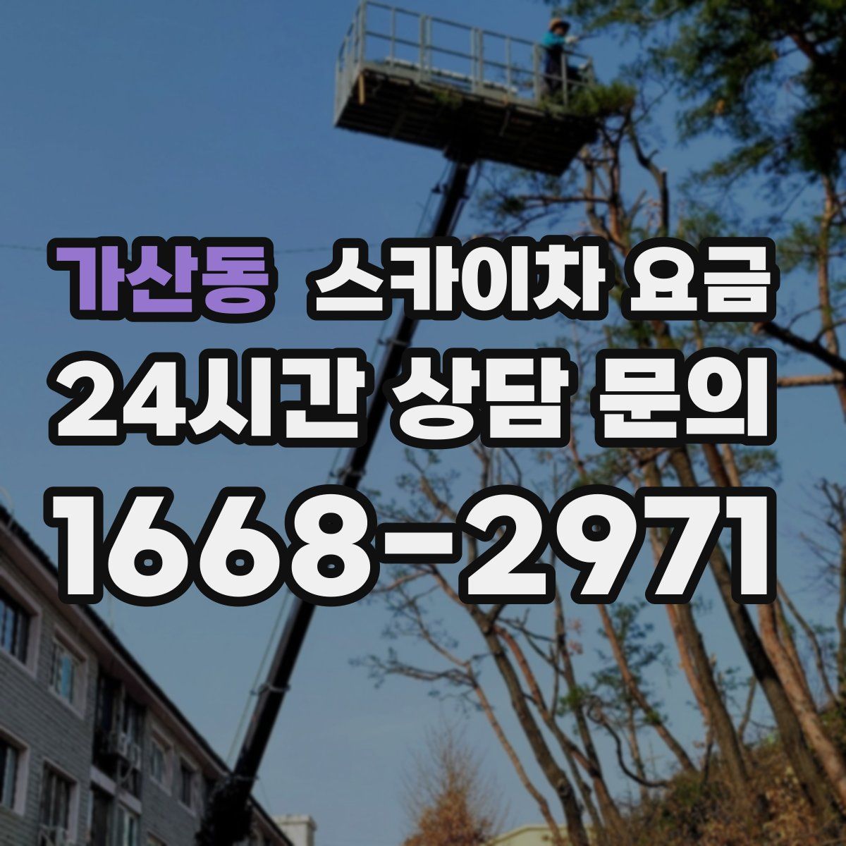 가산동 스카이차 요금