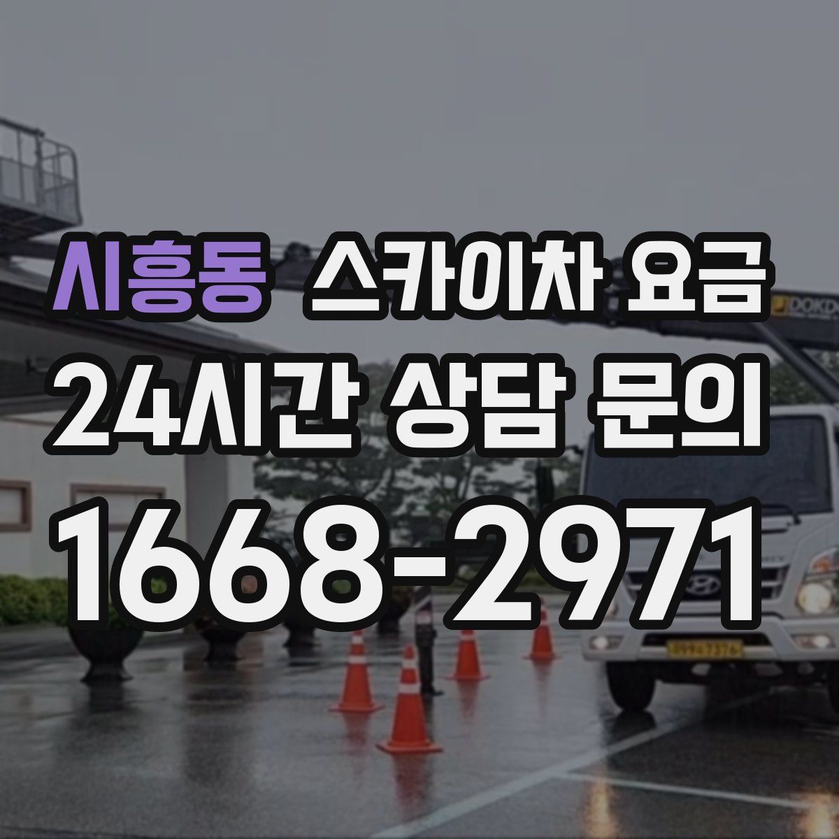 시흥동 스카이차 요금