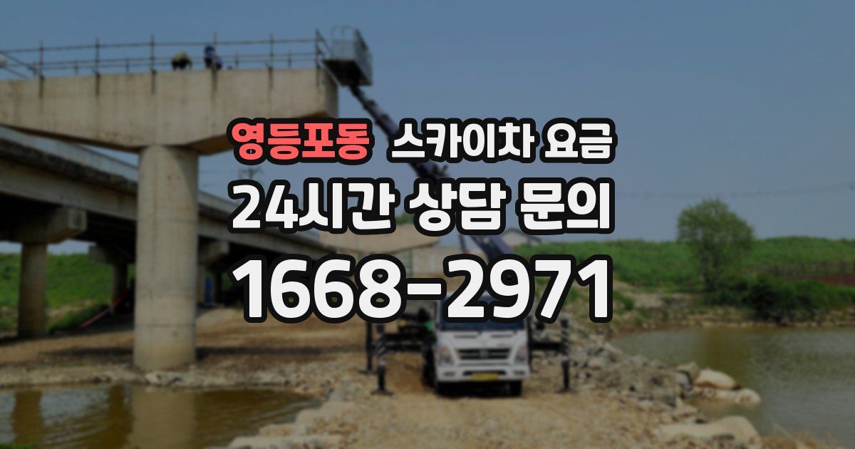 영등포동 스카이차 요금