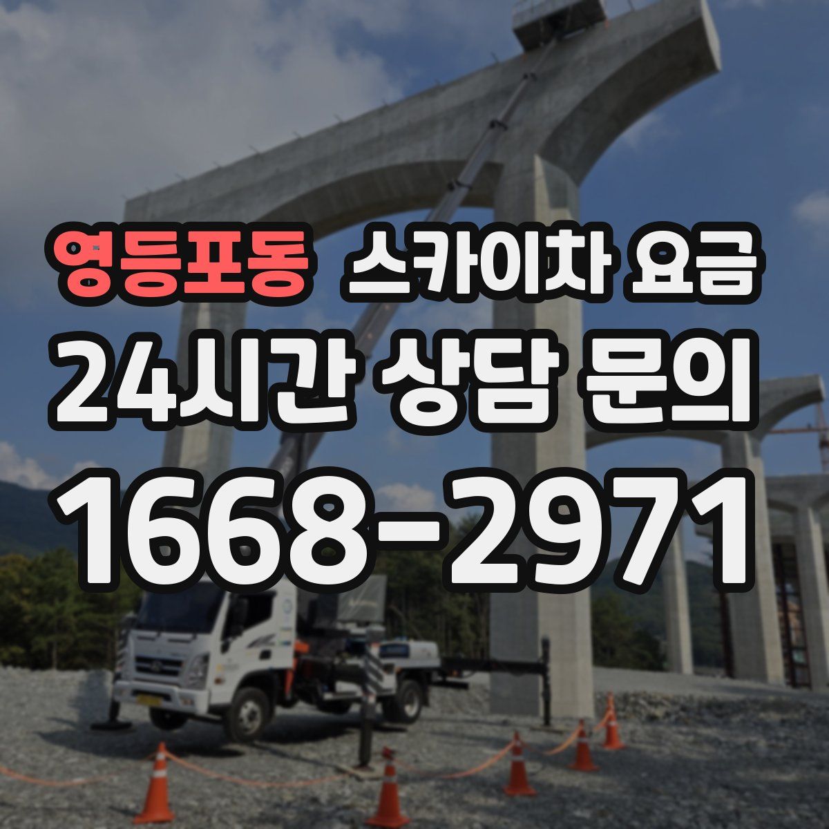 영등포동 스카이차 요금