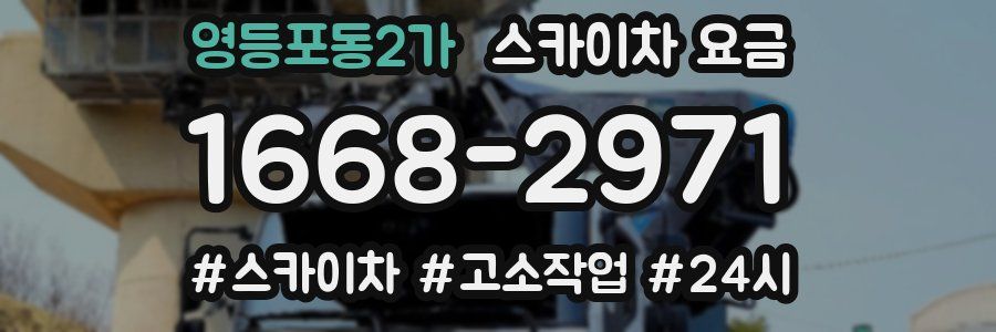 영등포동2가 스카이차 요금