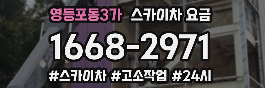 영등포동3가 스카이차 요금