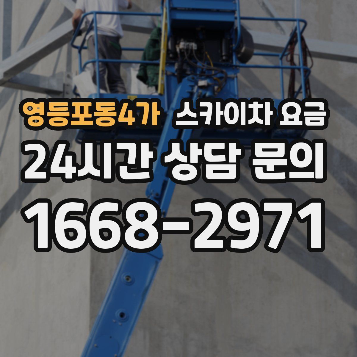 영등포동4가 스카이차 요금