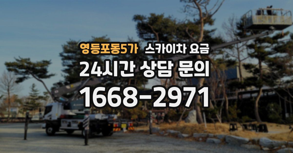 영등포동5가 스카이차 요금