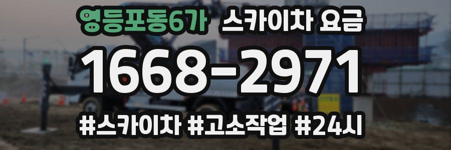 영등포동6가 스카이차 요금