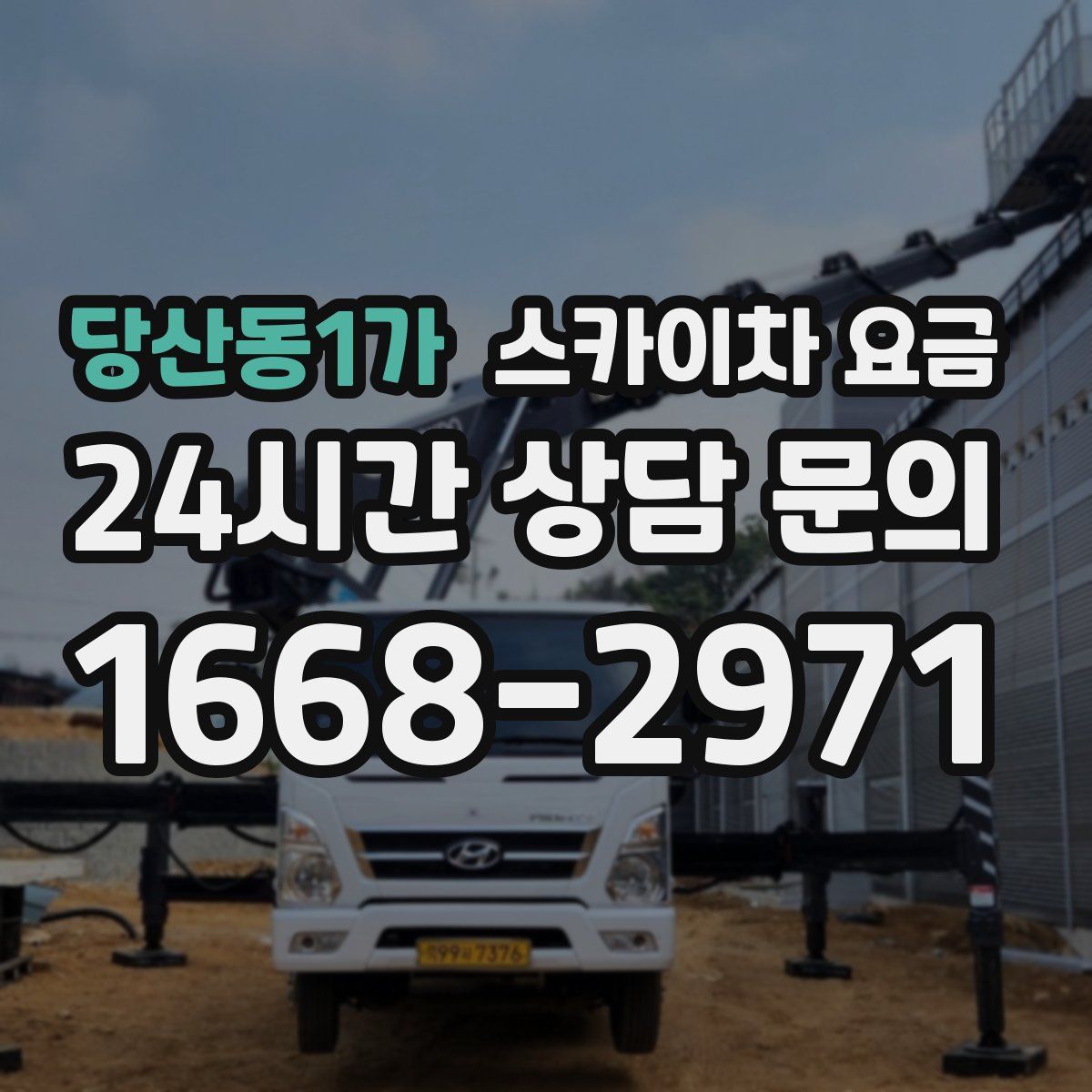 당산동1가 스카이차 요금