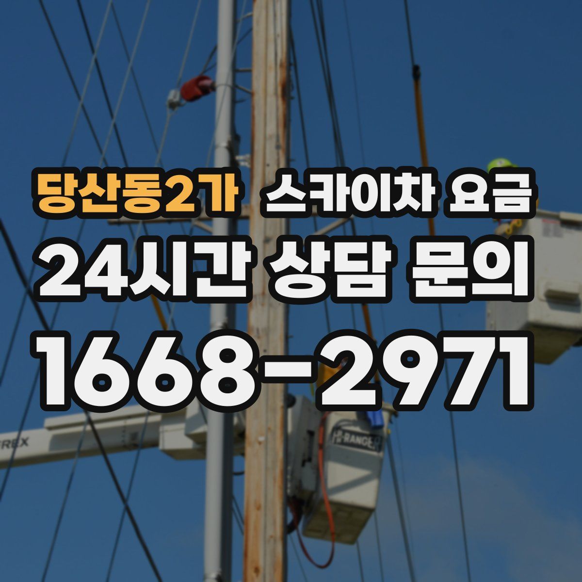 당산동2가 스카이차 요금