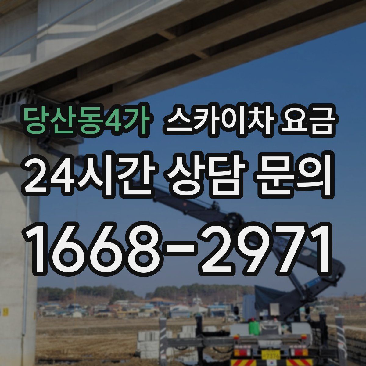 당산동4가 스카이차 요금