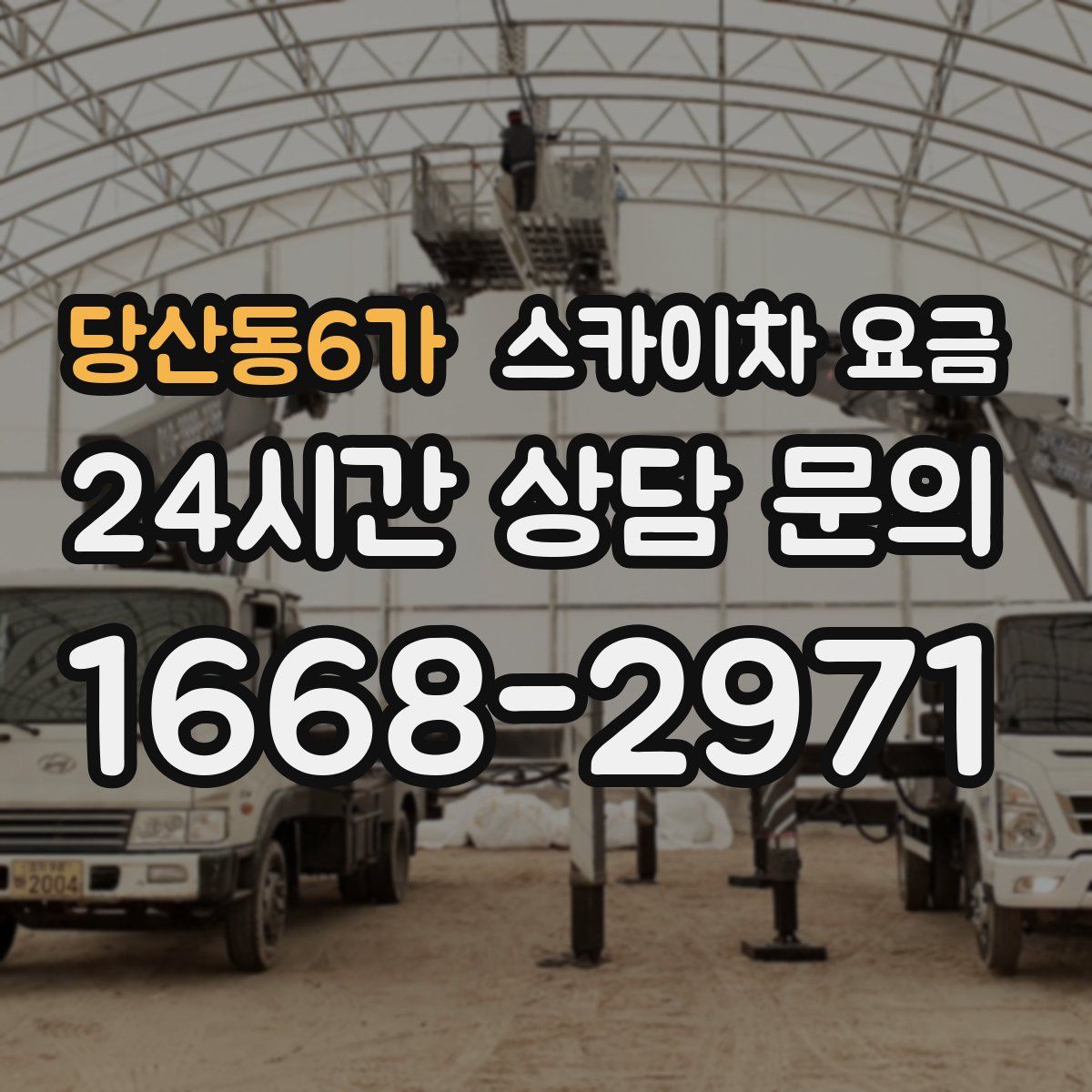당산동6가 스카이차 요금