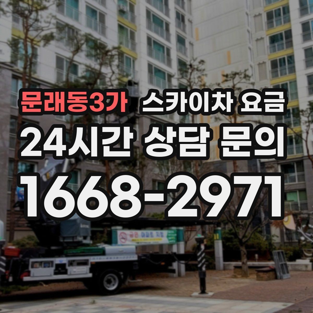 문래동3가 스카이차 요금 외벽 세척 작업은 면적이 변수가 됩니다