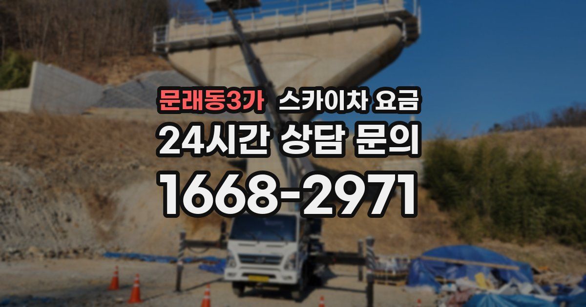 문래동3가 스카이차 요금