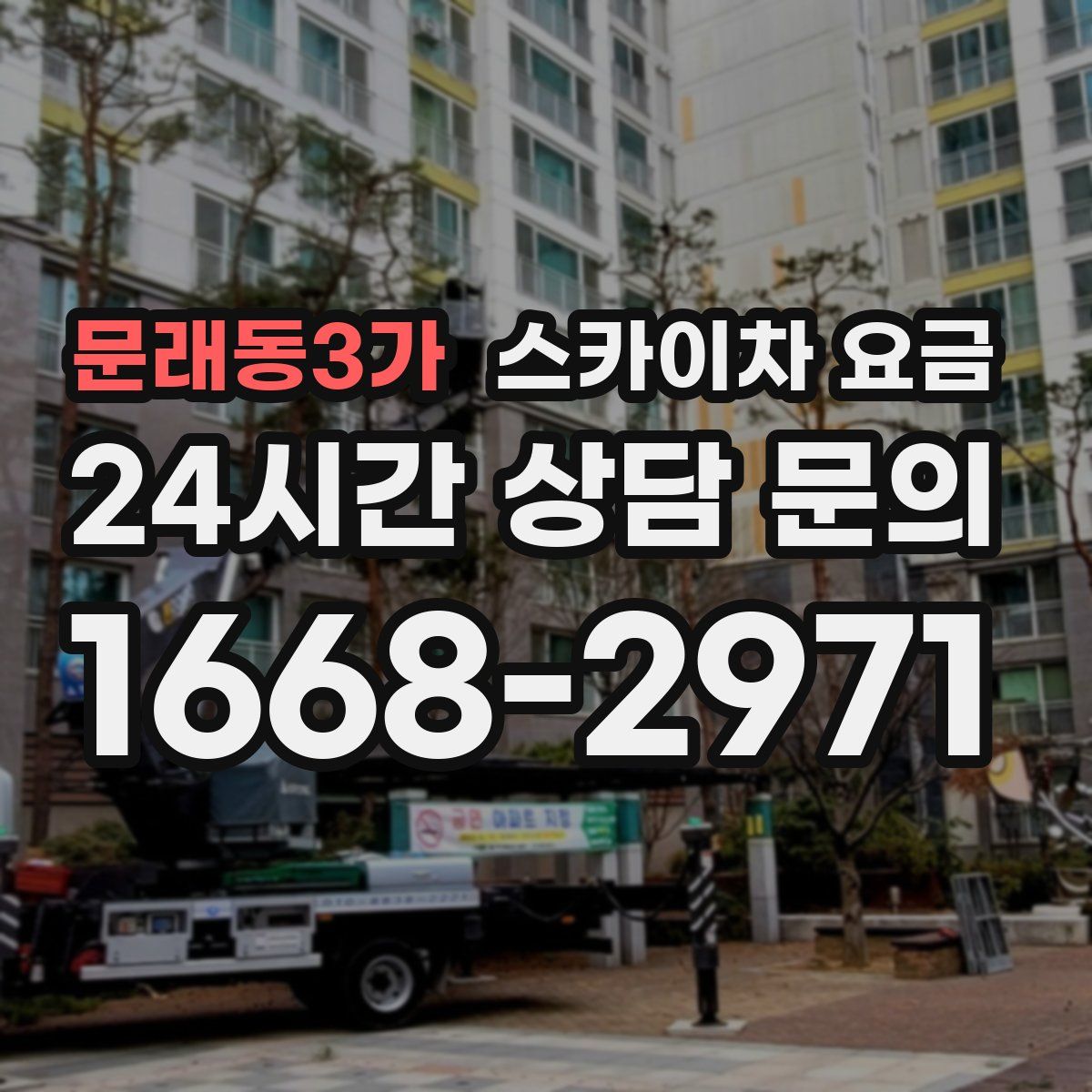 문래동3가 스카이차 요금