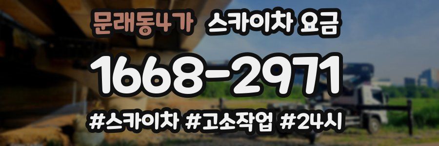문래동4가 스카이차 요금