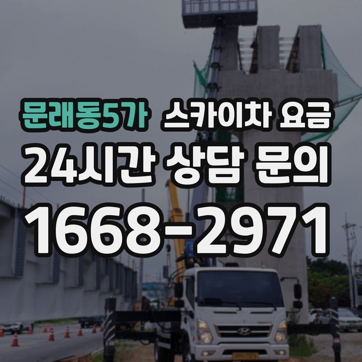 문래동5가 스카이차 요금