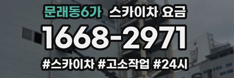 문래동6가 스카이차 요금